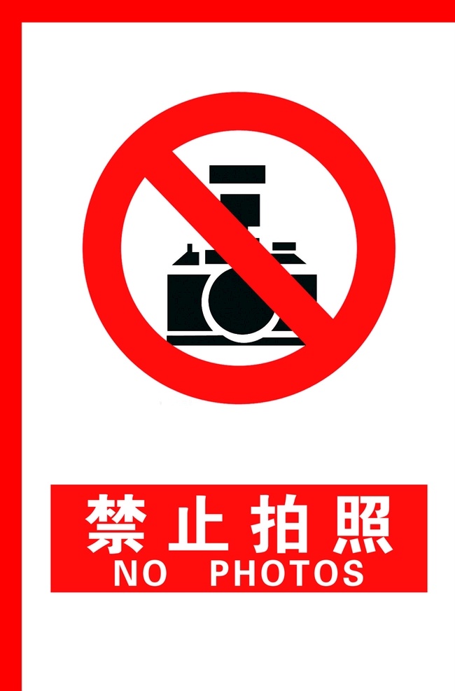 禁止拍照 嚴(yán)禁拍照 請(qǐng)勿拍照 拍照警告標(biāo)志 禁止拍照提示
