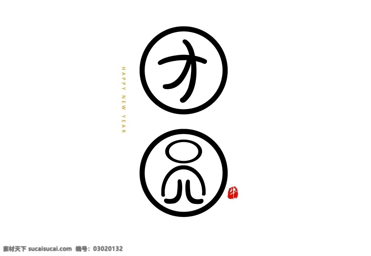 创意 个性 团圆 艺术 字体 普通手写汉字 中文手写字体 手写体 手写字体素材 手写字体 中文 英文手写字体 手写字体特效 手写字体设计 单个 元素 矢量 素 分层