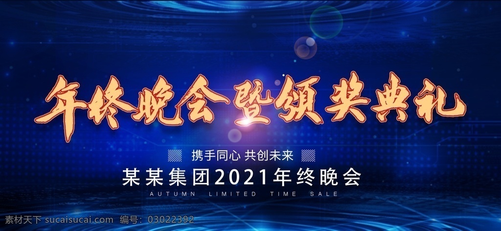 年终晚会 颁奖典礼图片 年会背景 2021年会 新年背景 新年晚会 2021 年会 背景 答谢会 庆功会 企业年会 元旦节 元旦晚会 蓝色背景 舞台背景 年度盛典 年终盛典 炫酷背景 牛年 酒会 年会展板 晚会背景 公司年会 年会舞台背景 年会盛典 企业晚会 牛年年会 颁奖典礼 年会舞台 年终会议 公司晚会 员工大会 新年