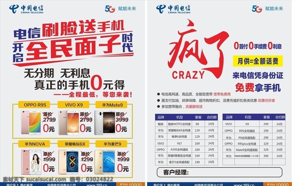 中国电信 刷 脸 送 手机 5g 单页设计