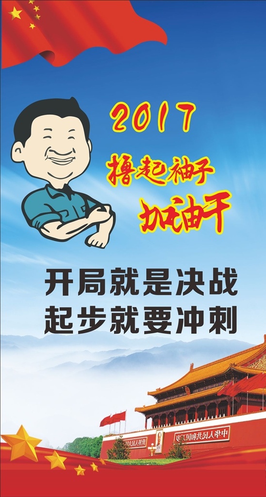 擼 袖子 加油 干 黨政 擼起袖子 加油干 展板 掛圖