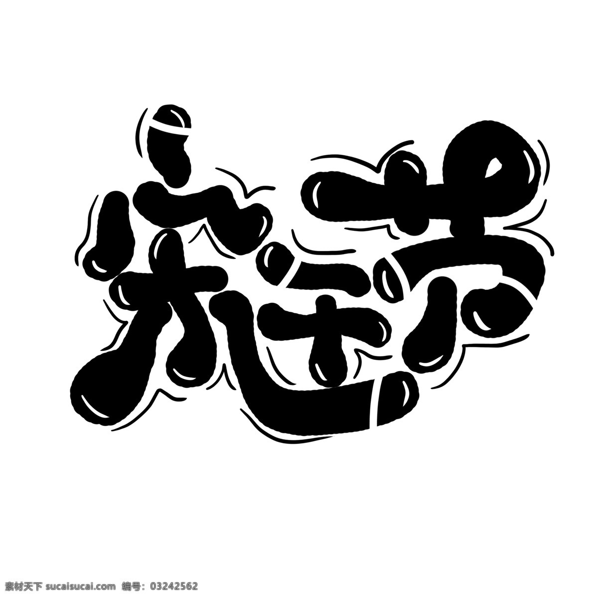 手繪 卡通 宋干節(jié) 字體 宋干節(jié)手繪 宋干節(jié)藝術字 宋干節(jié)字體