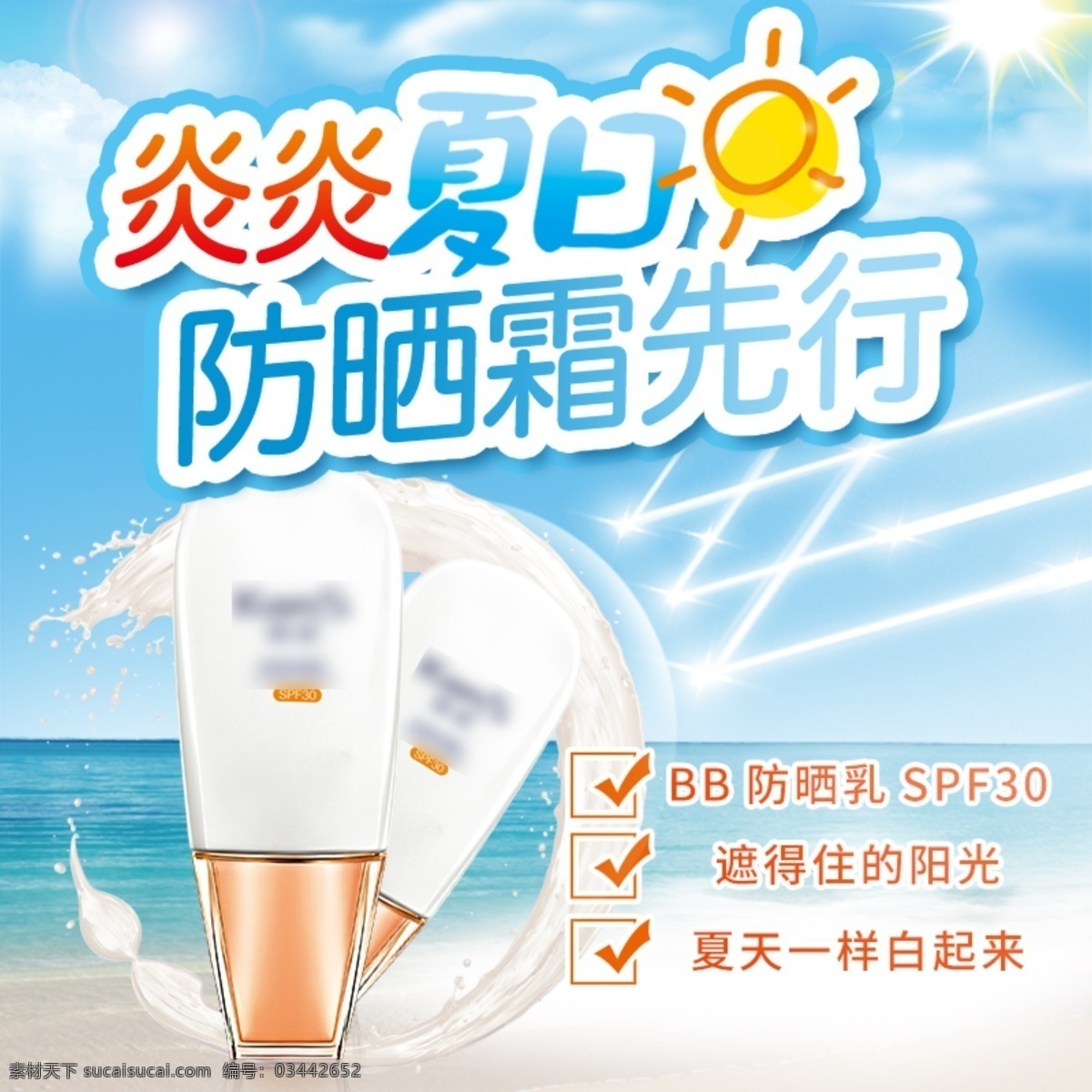 防曬霜 夏日 防曬 先行 美白防曬噴霧 身體脖子面部 隔離防水紫外 男女補(bǔ)水保濕 隔離美白護(hù)膚 淘寶主圖 淘寶界面設(shè)計(jì) 淘寶裝修模板