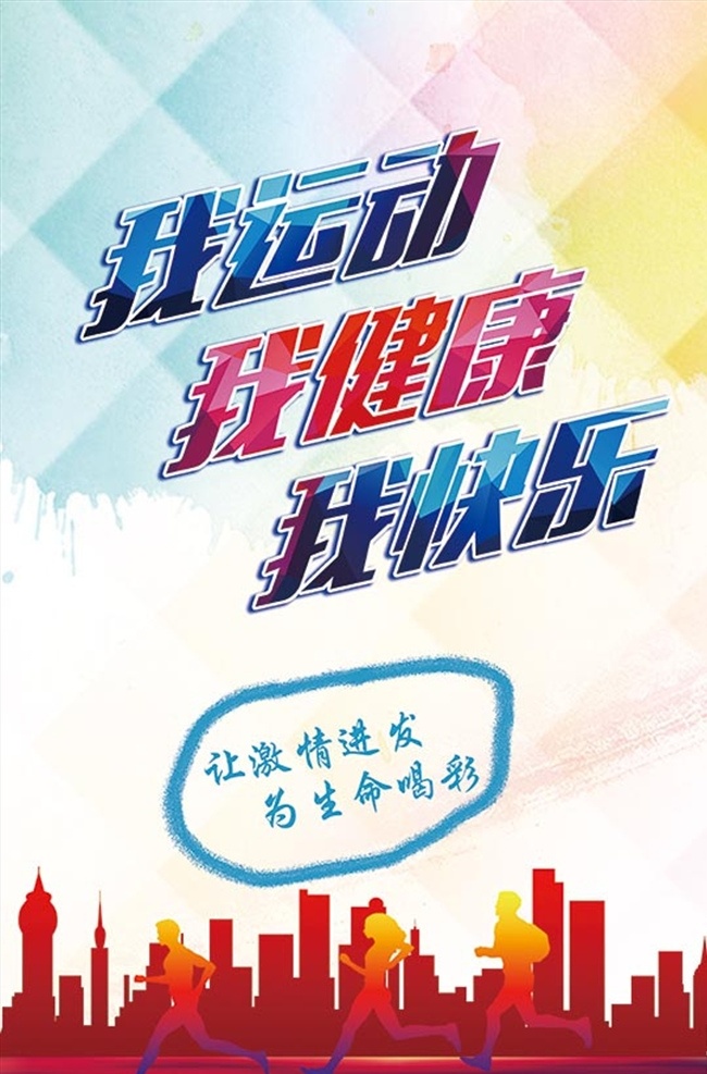 我運(yùn)動(dòng) 我健康 快樂(lè) 主題活動(dòng) 健身跑步 鍛煉 健身 戶外運(yùn)動(dòng) 體育運(yùn)動(dòng) 運(yùn)動(dòng)會(huì) 健身運(yùn)動(dòng) 健身房 全民健身 健身中心 體育用品 我快樂(lè) 體育館 校運(yùn)會(huì) 體育海報(bào) 體育運(yùn)動(dòng)會(huì) 運(yùn)動(dòng)比賽 老年人健身 老年人鍛煉 健身宣傳口號(hào) 健身標(biāo)語(yǔ) 健身宣傳 健康 老年人 健康生活 公益宣傳 包裝設(shè)計(jì)