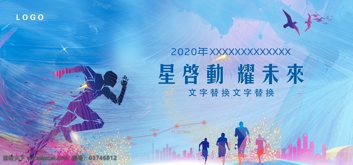 奔跑 青春 展板 背景图片 青春正能量 青春舞台背景 青春梦想 青春中国梦 传递正能量 正能量 爱心正能量 正能量海报 传播正能量 青春公益 青春奉献 正能量素材 正能量宣传 正能量标语 正能量口号 正能量梦想 汇聚正能量 凝聚正能量 公益正能量 青春活力 青春活力展板 校园青春 校园青春展板 校园宣传栏 会议背景