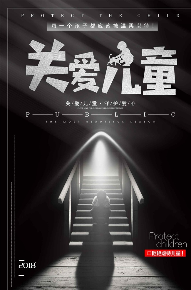 簡潔 關(guān)愛 兒童 主題 虐 童 公益 海報 關(guān)注未成年人 保護(hù)未成年人 關(guān)愛留守兒童 關(guān)愛兒童宣傳 放飛夢想 兒童成長 關(guān)注兒童成長 留守兒童 關(guān)注留守兒童 關(guān)心留守兒童 留守兒童教育 留守兒童生活 關(guān)愛兒童 愛 愛心