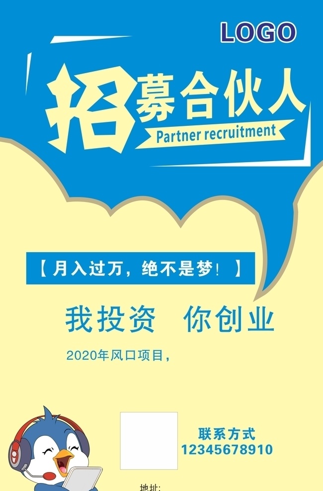 招募 招聘 合伙人 傳單單頁 廣告宣傳 廣告牌 創(chuàng)業(yè) 投資 項目