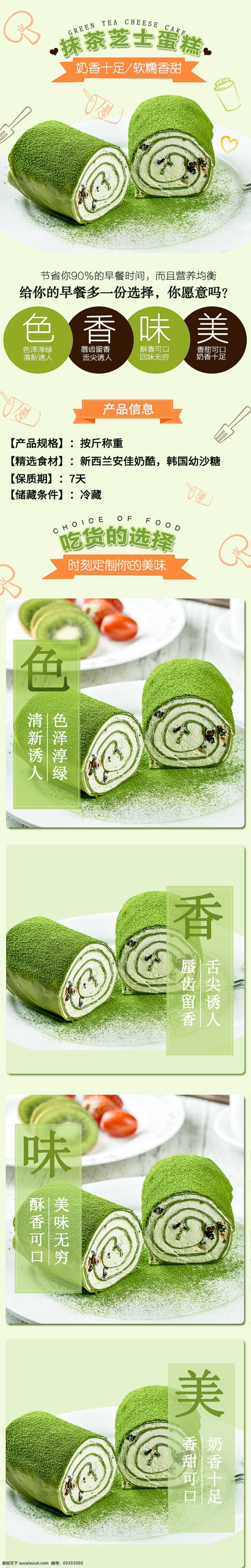 抹 茶 蛋糕 促銷 淘寶 詳情 頁 抹茶蛋糕 電商詳情頁 淘寶詳情頁 天貓?jiān)斍轫?食品 天貓