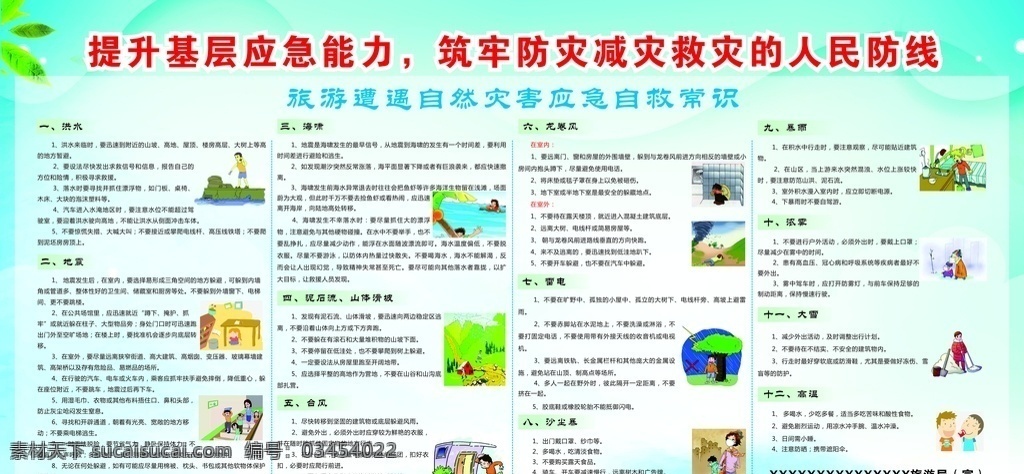 防災(zāi) 減災(zāi) 救災(zāi) 旅游 防災(zāi)救災(zāi)工作 生活百科