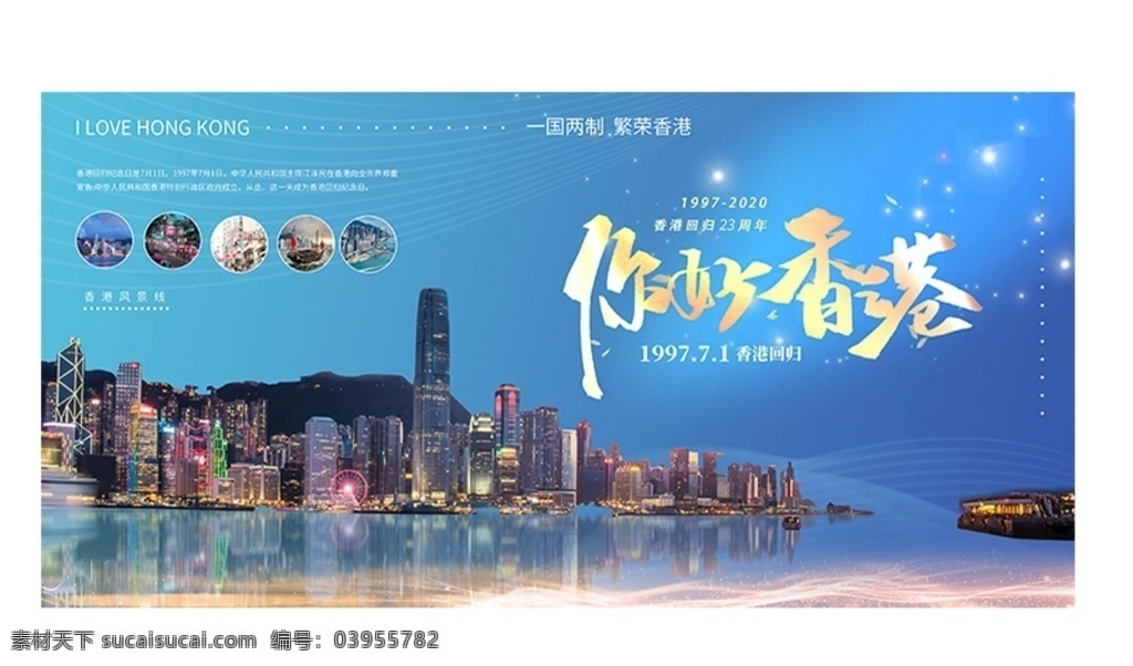 香港 回归 周年 蓝色 简约 展 香港回归 23周年 23周年展板 香港回归展板 展板 横幅 横幅海报 广告横幅 横幅广告