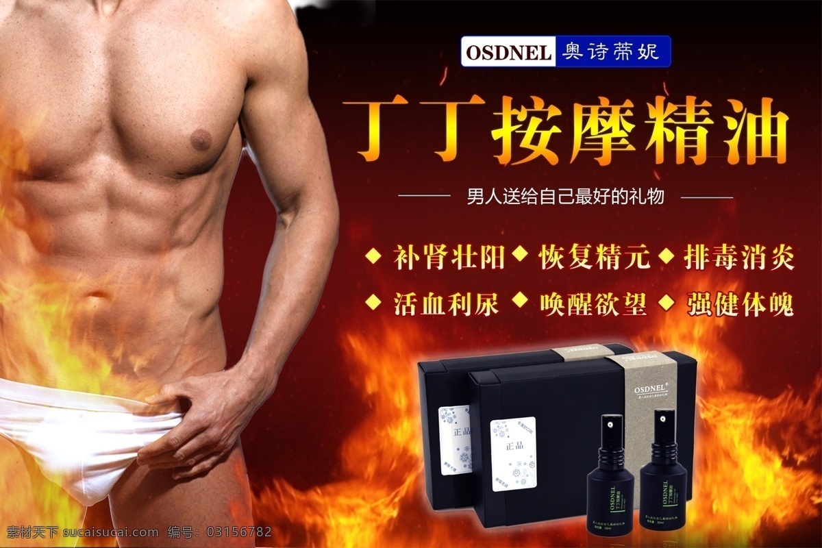 男性 产品 功效 推广 图 男性产品 产品功效 丁丁按摩精油 补肾壮阳 火素材 男性模特