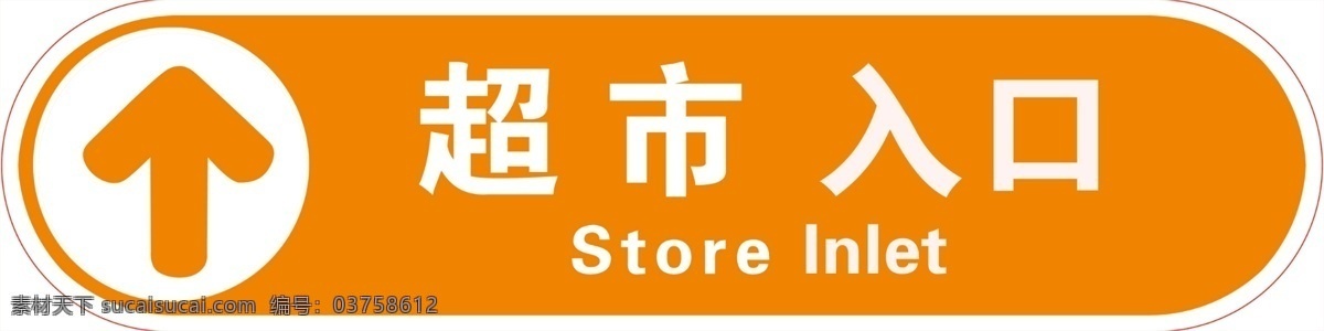 超市入口 超市标志 禁止吸烟 英文 箭头 进口 出口 禁止通行 矢量 公共标识标志 分层