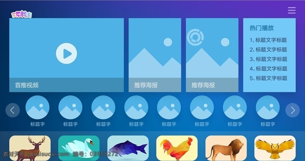 电视 导航 推荐 界面 影院网站 ui 影院 网站 网络数字 电视界面 搜索 安智系统 游戏 节目导航 vi设计 电视ui 电脑影视ui 学习课程ui 学习界面 蓝色电视界面 教育电视 电视导航页 一级界面 机顶盒界面 机顶盒ui 音乐 高清直播 小影设计 学习页面导航 推荐频道 推荐分类 动物 web 界面设计 中文模板