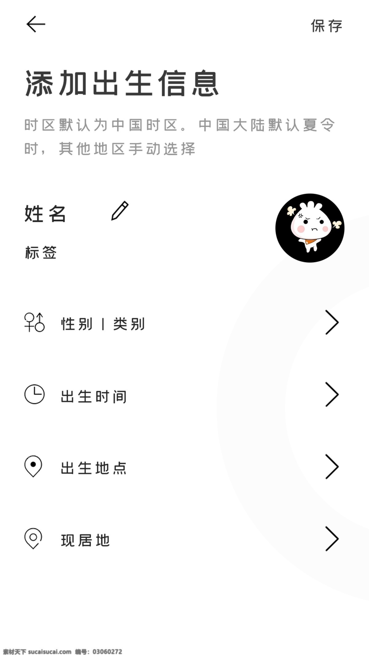 個人 中心 添加 出生 信息 出生信息 姓名 性別選擇 出生時間 出生地點