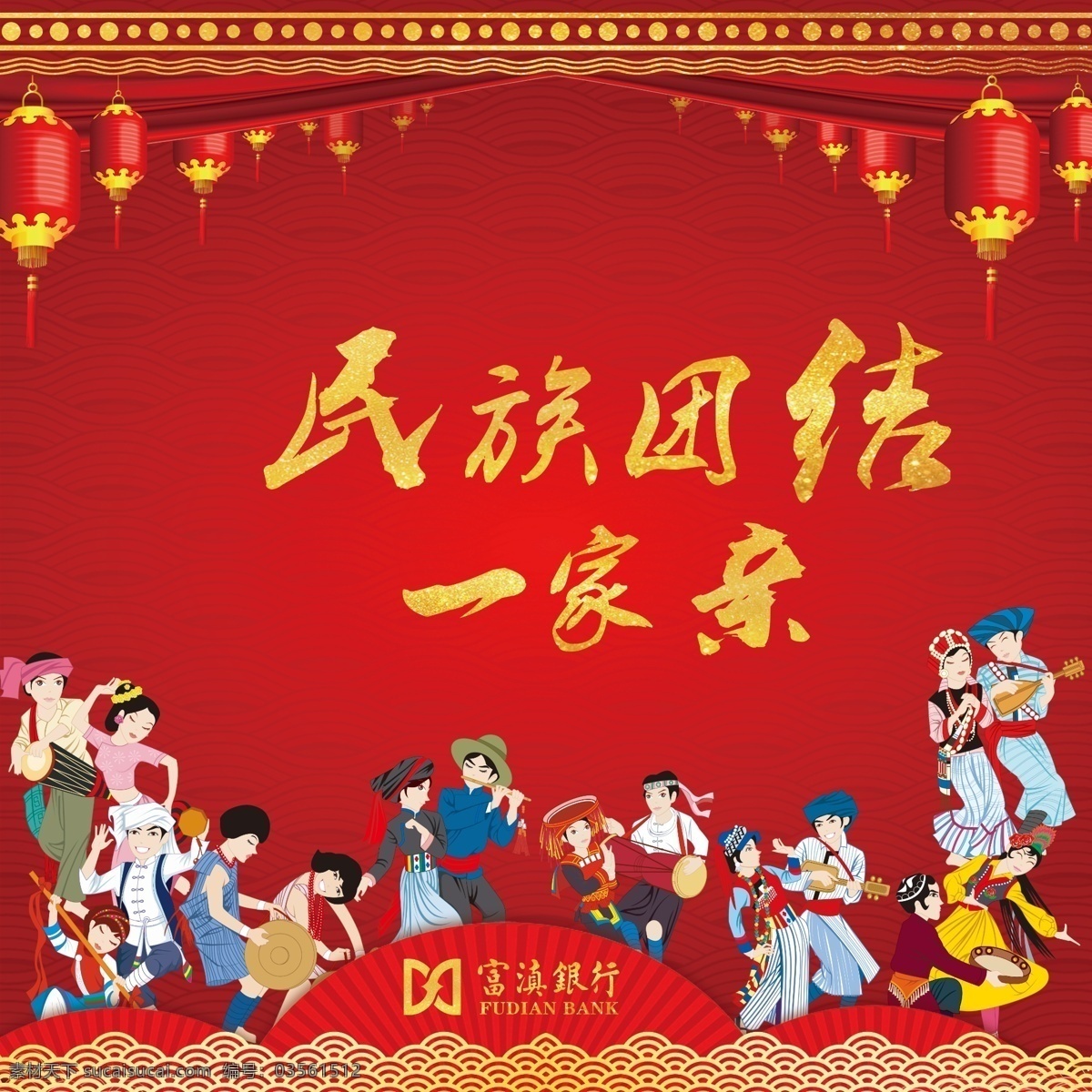 民族 團(tuán)結(jié) 一家親 紅色 紅色背景 紅色海報(bào) 人物 卡通人物 少數(shù)民族 民族人物 燈籠 紅色燈籠 精美燈籠 喜慶背景 喜慶素材 唯美素材 扇子 傈僳族 白族 獨(dú)龍族 怒族 展板 唯美展板 展板素材 精美展板 展板設(shè)計(jì) 展板模板 海報(bào)模板 唯美海報(bào) 海報(bào)素材 精美展板設(shè)計(jì) 設(shè)計(jì)素材 精美設(shè)計(jì)素材 卡通系列