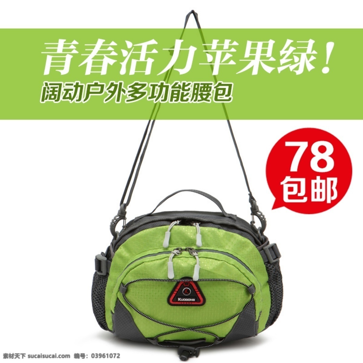 淘寶 蘋(píng)果綠 戶外 運(yùn)動(dòng)包 直通 車主 圖 psd模板 psd素材 白色背景 直通車主圖 戶外運(yùn)動(dòng)包 淘寶素材 直通車 商品 主