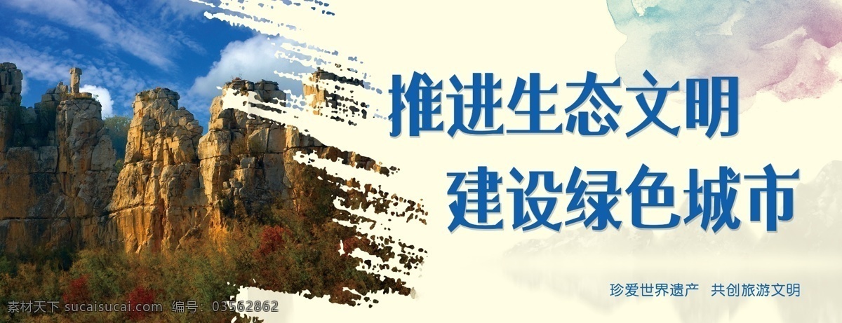 推進(jìn) 生態(tài) 文明 旅游 綠色 城市 清涼山 展板模板
