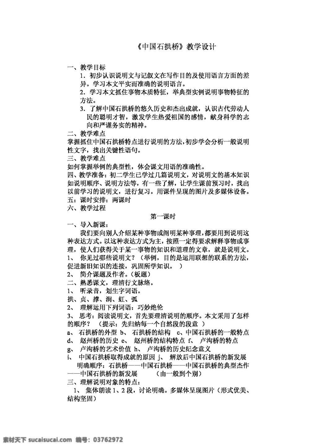 語文 人教 版 中國 石拱橋 八年級上 教案 人教版