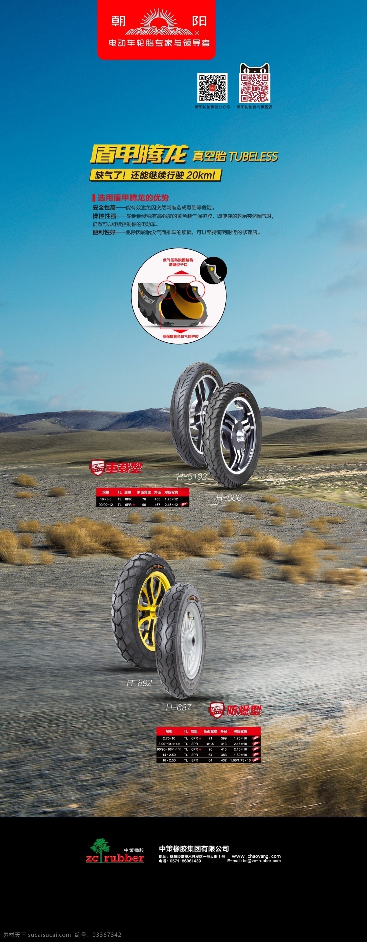 朝阳轮胎 海报 展架 轮胎 公路 平面设计