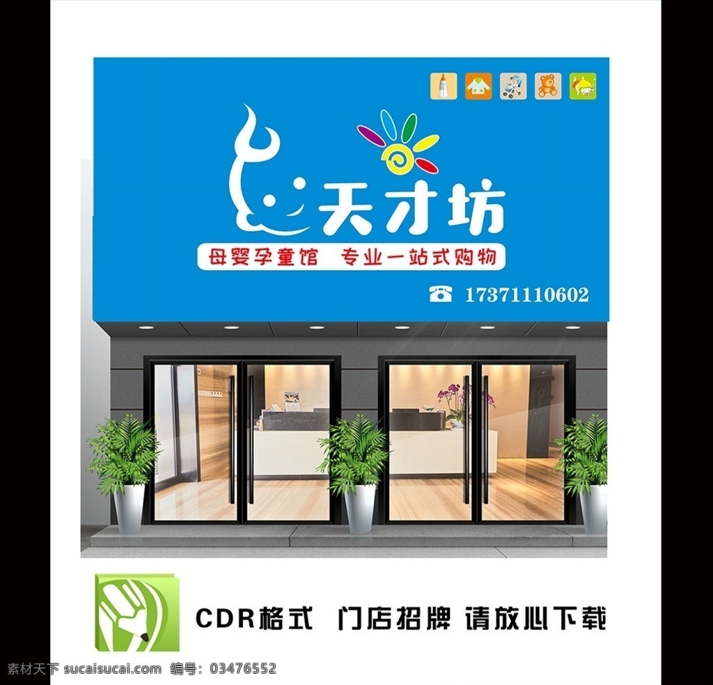 嬰童 用品 門 頭 嬰童用品招牌 店面招牌 嬰幼兒 用品超市 門頭 天才 天才坊 母嬰一站式 母嬰用品