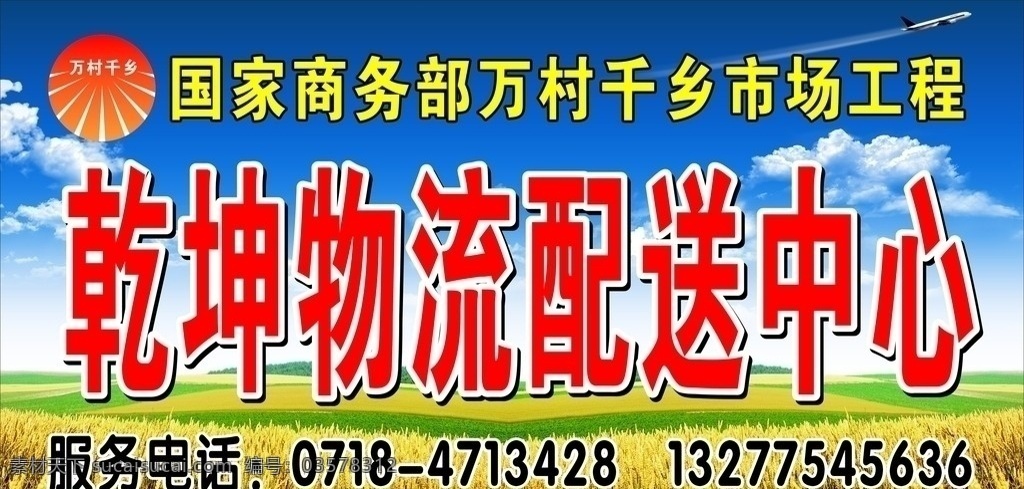 萬(wàn) 村 千 鄉(xiāng) 工程 配送 車(chē) 萬(wàn)村 千鄉(xiāng) 配送車(chē) 乾坤 物流 車(chē)身廣告 稻穗 金色 收獲 藍(lán)天 白云 希望 理想 矢量