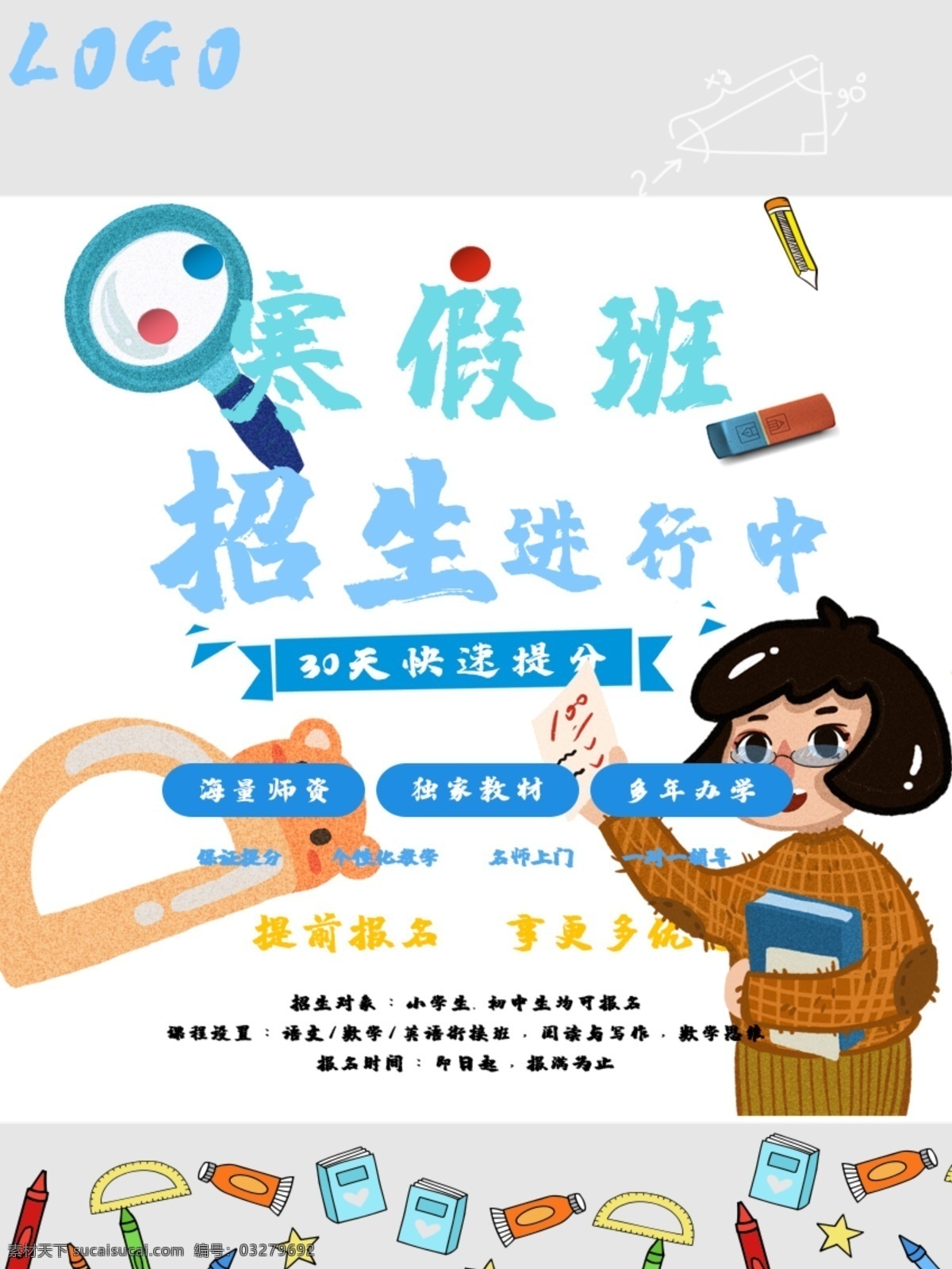 寒假 招生 平面 海報 補習班 高效 報名 更多優(yōu)惠 學生 提升
