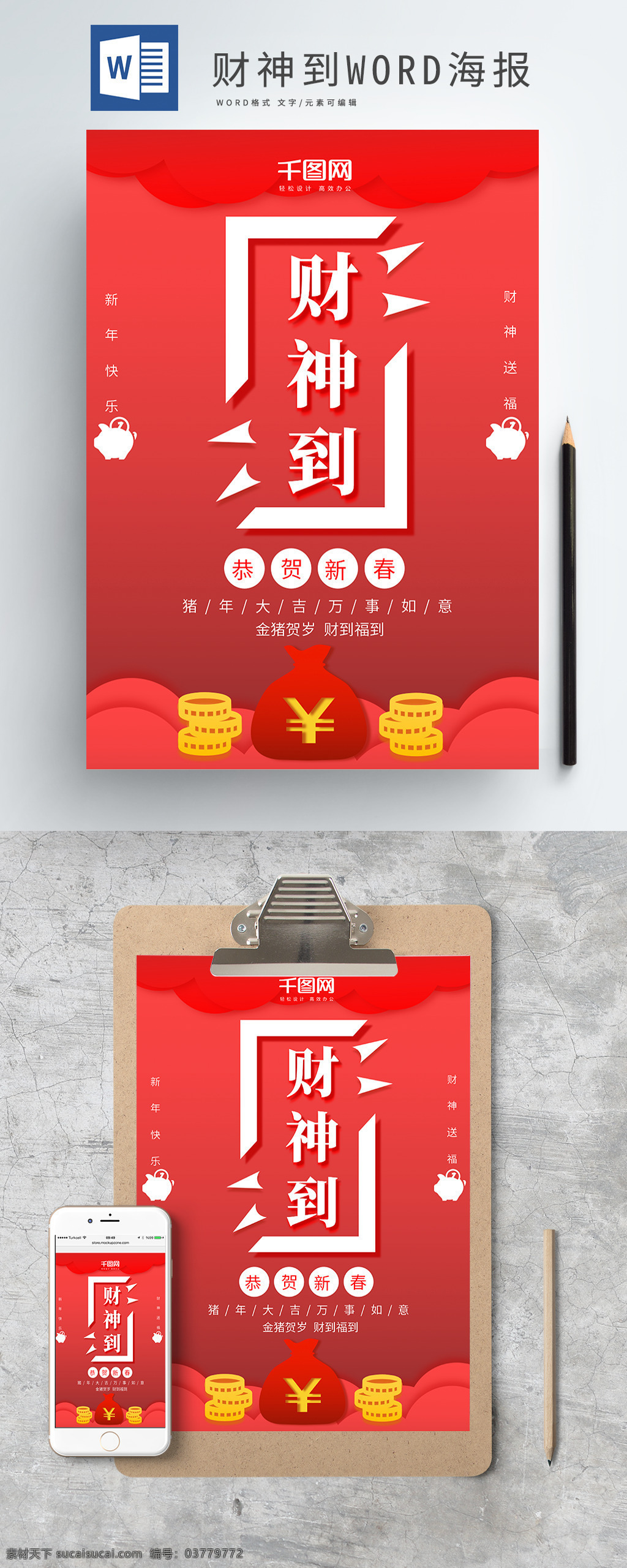 红色 简约 财神 新年 祝福 word 海报 财神到