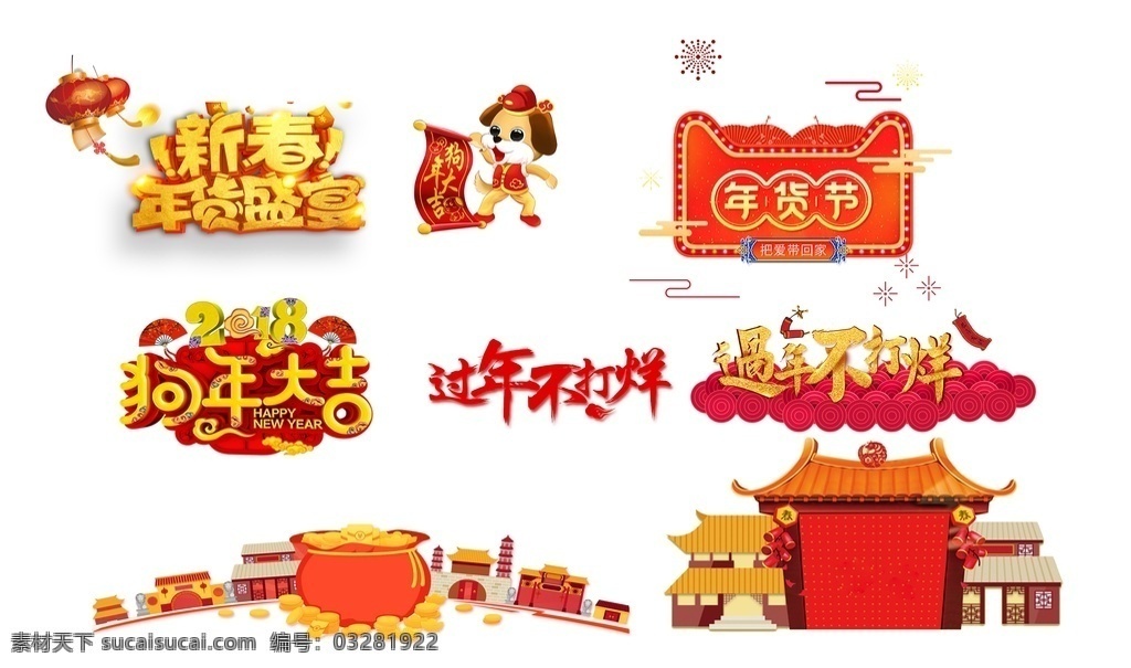 新年喜庆元素 狗年设计元素 狗年元素 狗年 元旦 元素 设计元素 春节 狗年大吉 过年不打烊 年货节 新春 年货盛宴 卡通狗 金币 建筑 海报 分层