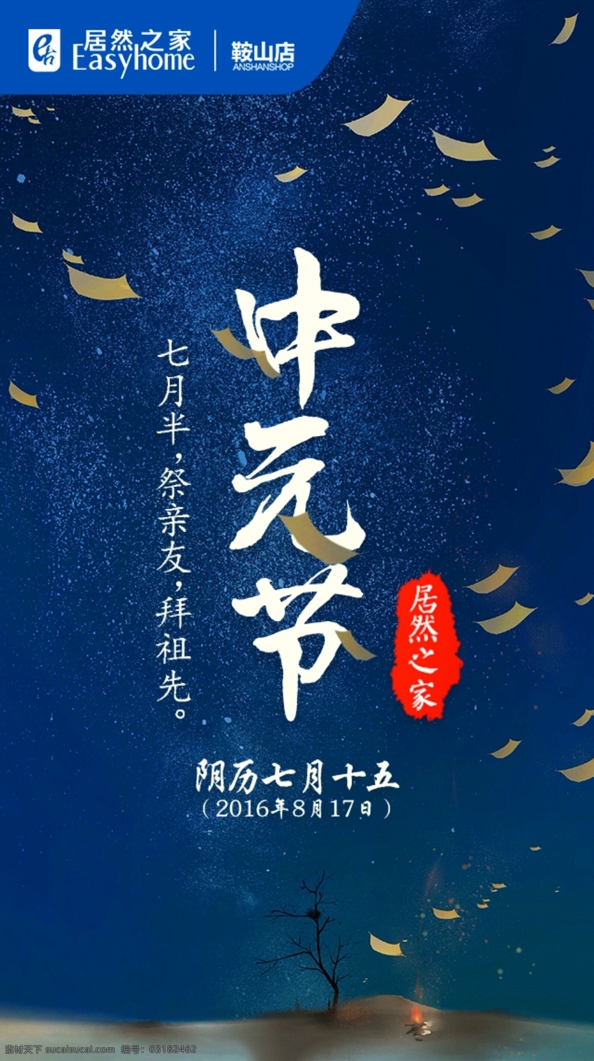 居然 之家 鞍山 店 中元節(jié) 微 信 海報(bào) 居然之家 鞍山店 微信 分層 藍(lán)色