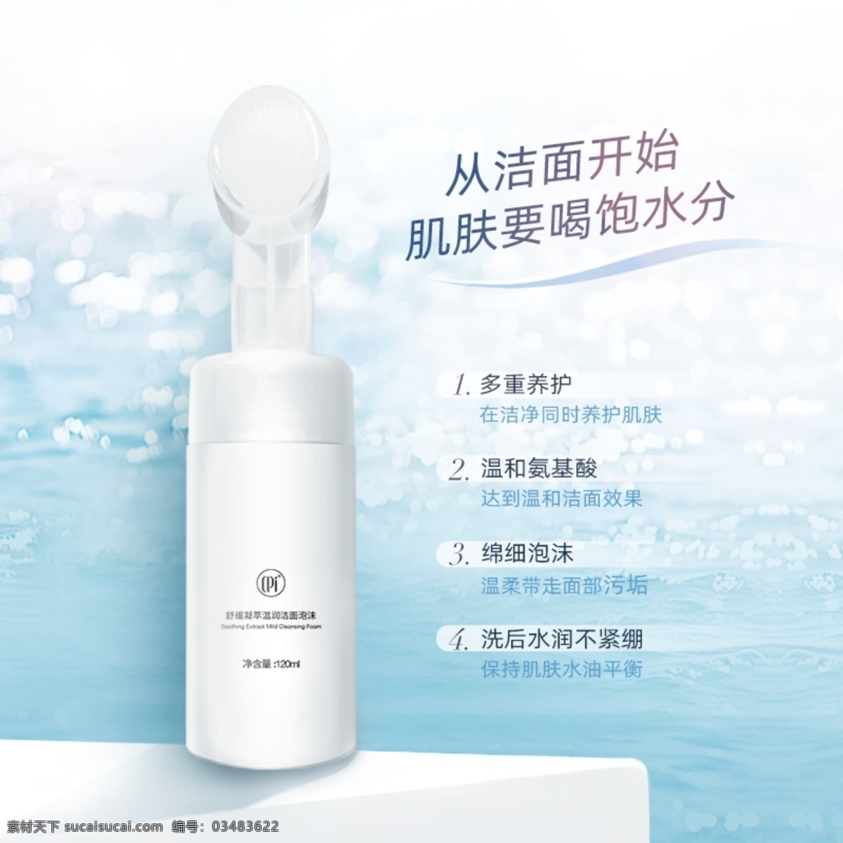 潔面泡沫 潔面 泡沫 主圖 洗面奶 護(hù)膚品 淘寶界面設(shè)計(jì)