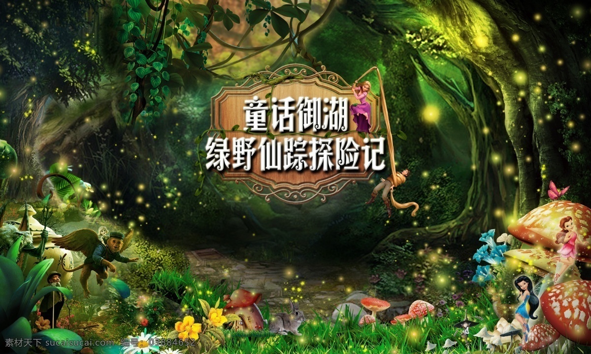 绿野仙踪活动 探险活动 仙子 梦幻森林 奇幻世界