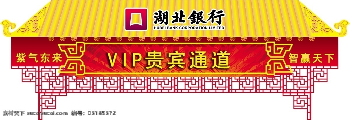 湖北 銀行 貴賓 通道 拱門 湖北銀行 春節(jié) 節(jié)日素材 源文件
