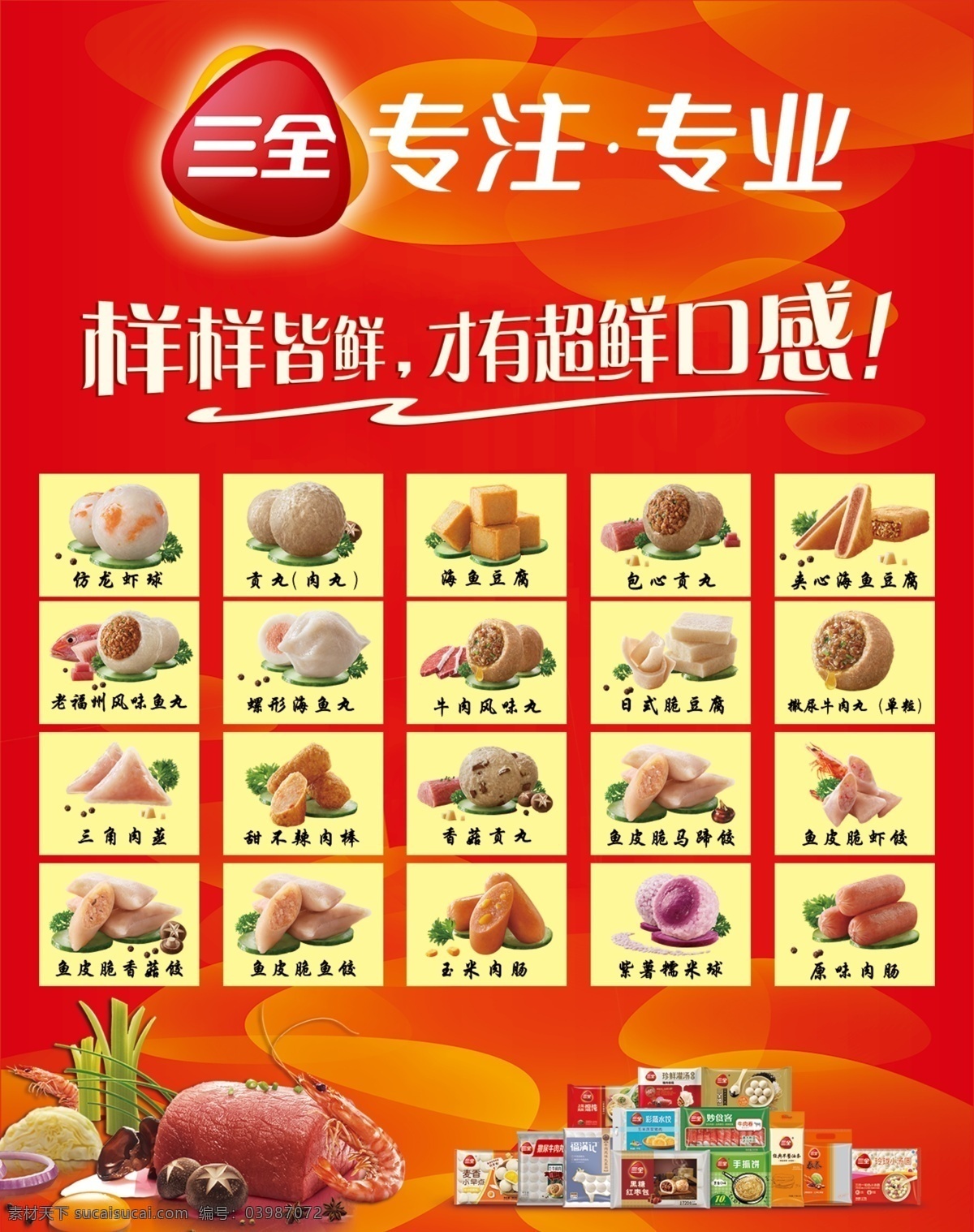 展架 三全 水餃 產(chǎn)品展示 火鍋