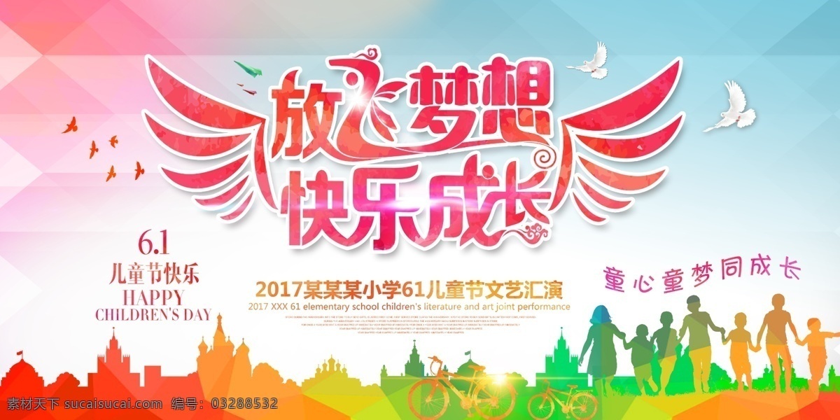 六一兒童節(jié) 放飛夢(mèng)想 快樂(lè)成長(zhǎng) 文藝匯演 六月你好