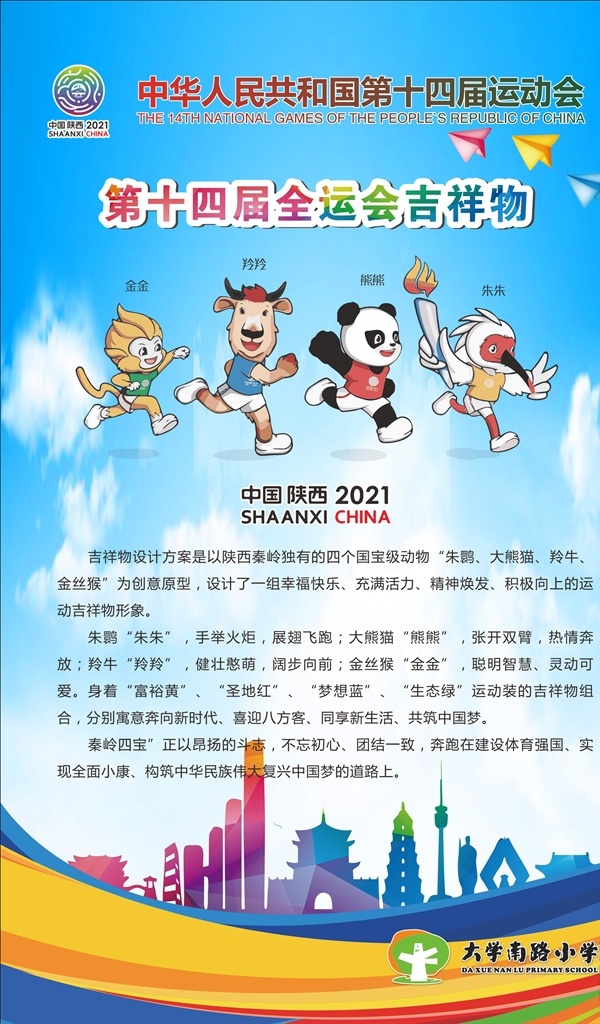 十 四 届 全运会 吉祥物 第十四届 运动会 2020 十四运会徽 蓝天背景 金金 羚羚 熊熊 朱朱 跑道 城市背景 城市 飞机 大学南路小学 标志 彩色字 展板 展架 易拉宝 背景 图