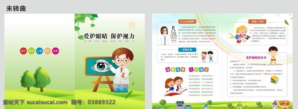 保护视力宣传 爱护眼睛 保护视力 眼睛 视力 宣传单