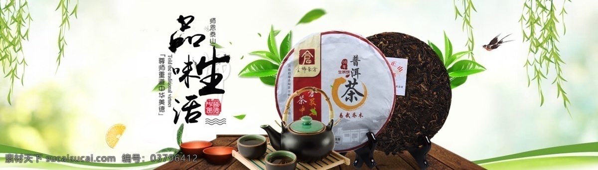 品味生活 普洱茶 店鋪 活動(dòng) 春茶 花茶 禮盒 新品 淘寶 天貓 電商 banner 輪播圖 普洱茶包裝 紅茶包裝 普洱茶標(biāo)簽 普洱茶高炮 普洱茶畫(huà)冊(cè) 普洱茶裝飾畫(huà) 云南普洱茶 普洱茶人物 普洱茶膏 陳年普洱茶 普洱茶磚 茶道 茶飲 茶葉店 餅茶 茶樓 茶文化 茶館 普洱生茶 熟茶 白茶 茶牛奶 分層