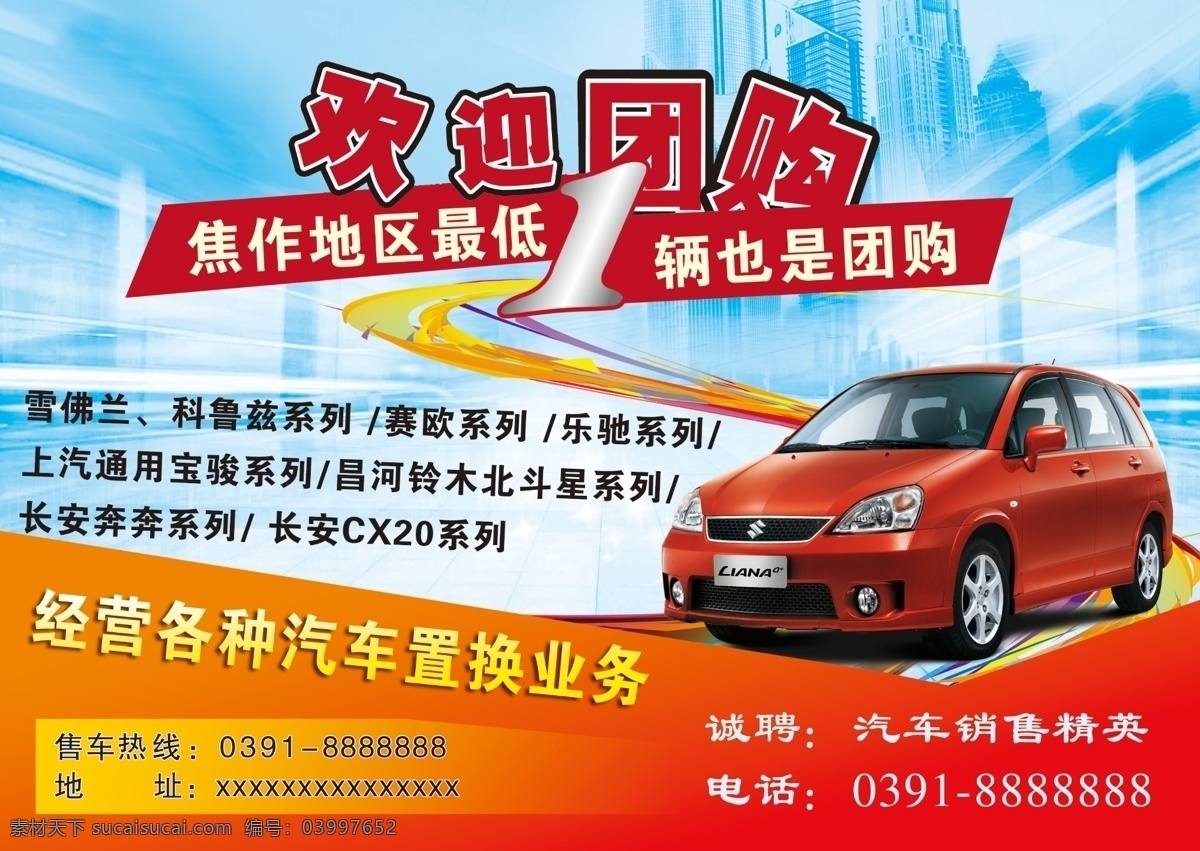 dm廣告 dm宣傳單 廣告設(shè)計模板 汽車 汽車團購 汽車銷售 雪弗蘭 源文件 彩頁 模板下載 汽車銷售彩頁 汽車置換 海報 宣傳海報 宣傳單 dm