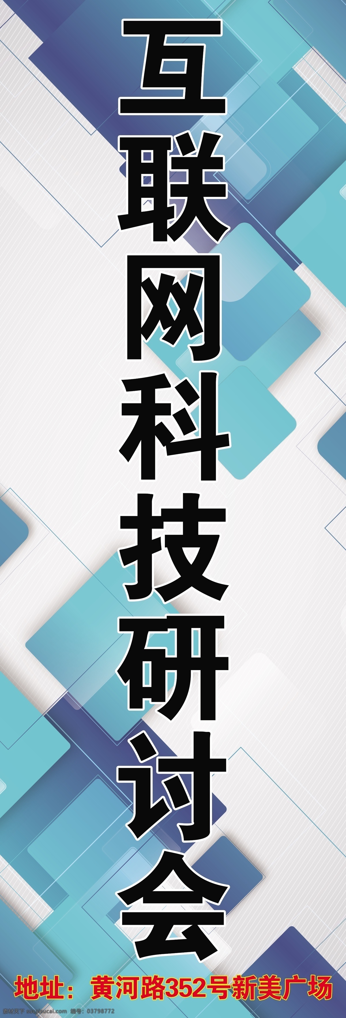 科技宣传旗帜 互联网大会 科技写真 科技研讨会 研讨会展架 几何背景 互联网背景