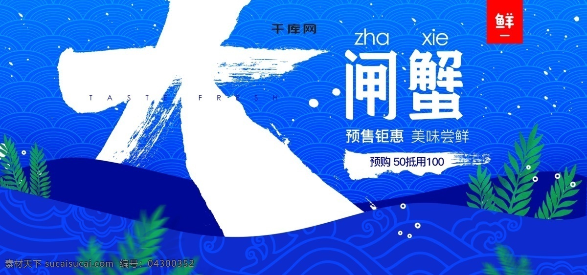 時(shí)尚 中國(guó) 風(fēng) 生鮮 海報(bào) 大閘蟹 促銷 banner 時(shí)尚中國(guó)風(fēng) 電商海報(bào) 藍(lán)色 螃蟹 海藻素材 螃蟹素材 創(chuàng)意毛筆字體 字體設(shè)計(jì)