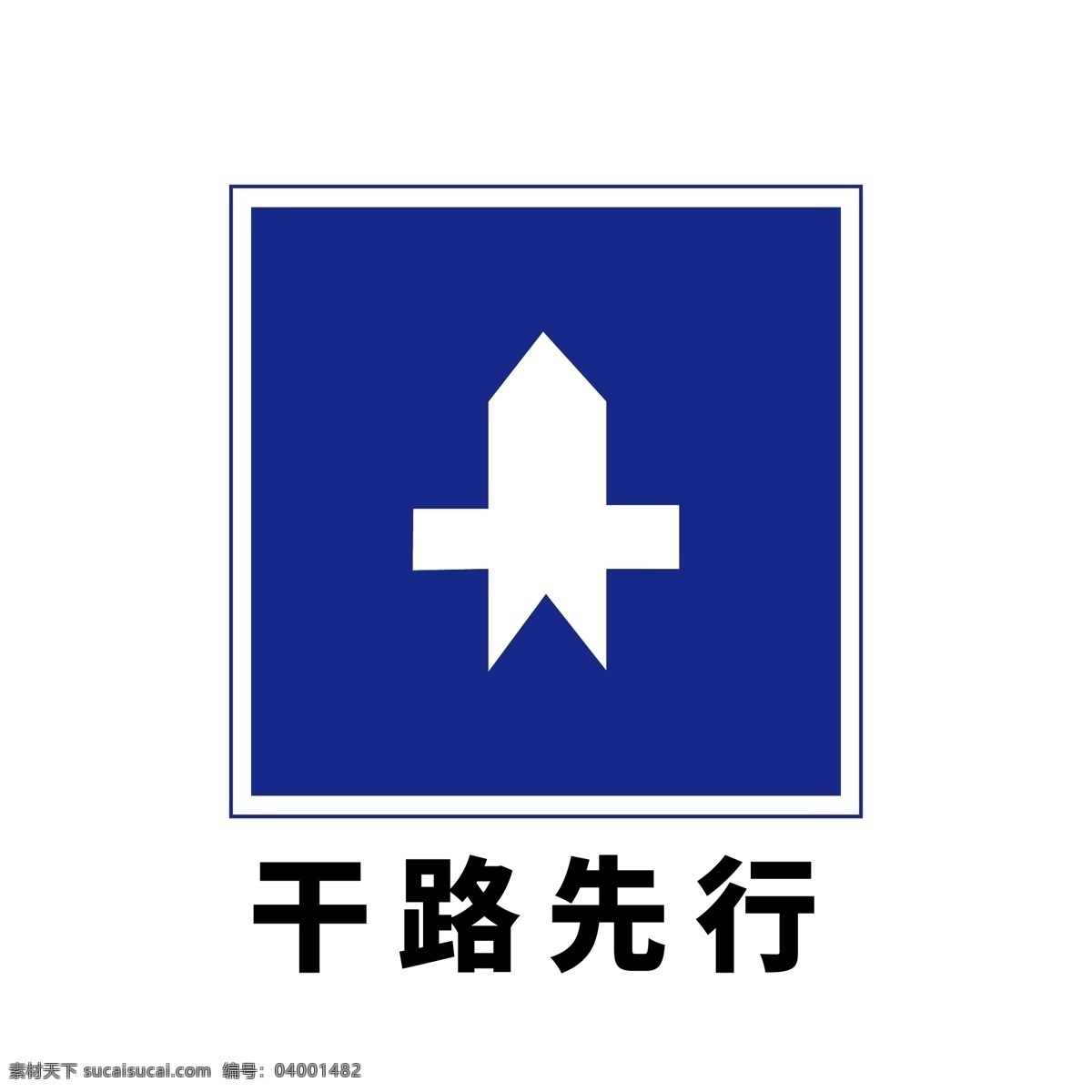 矢量交通標(biāo)志 干路先行圖片 干路先行 交通標(biāo)志 交通標(biāo)識 交通標(biāo)牌 交通符號 交通設(shè)施 交通指示標(biāo)識 交通警示標(biāo)識 交通指示標(biāo)牌 交通指示圖標(biāo) 交通警示圖標(biāo) 交通警示牌 交通警示標(biāo)牌 道路交通標(biāo)識 道路交通標(biāo)志 道路交通標(biāo)牌 道路交通圖標(biāo) 公路交通標(biāo)識 公路交通圖標(biāo) 標(biāo)志圖標(biāo) 公共標(biāo)識標(biāo)志