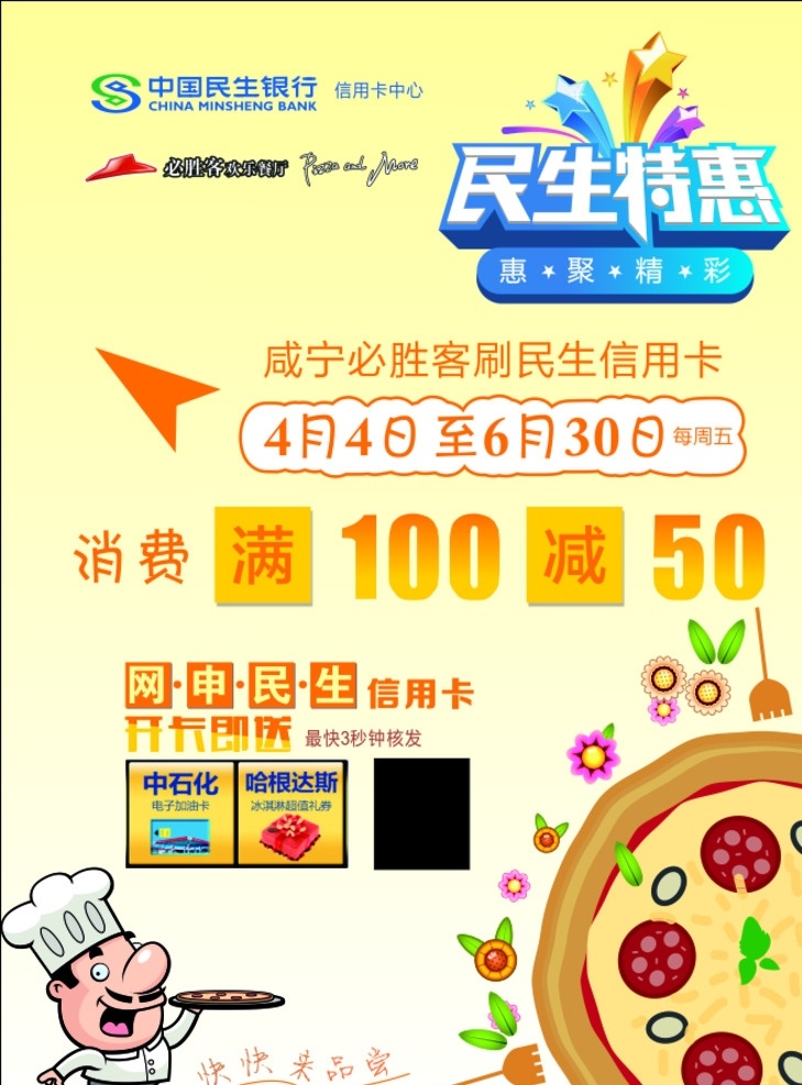 披薩 民生銀行 單頁 海報(bào) 必勝客