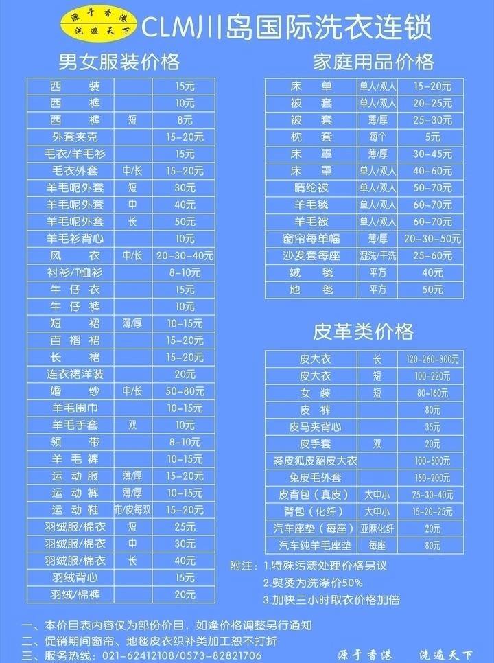 展板模板 川島 國際 洗衣店 價目表 矢量 模板下載 男女服裝價格 家庭用品價格 皮革類價格 其他展板設(shè)計
