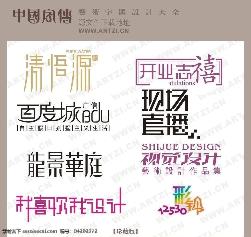 個性藝術(shù)字 模板 其他設(shè)計(jì) 攝影素材 新素材 藝術(shù)字 展板 字體 造型字體 藝術(shù)字總匯 獨(dú)特藝術(shù)字 書畫字 創(chuàng)意 美工 藝術(shù) 工藝美術(shù)字體 矢量 psd源文件