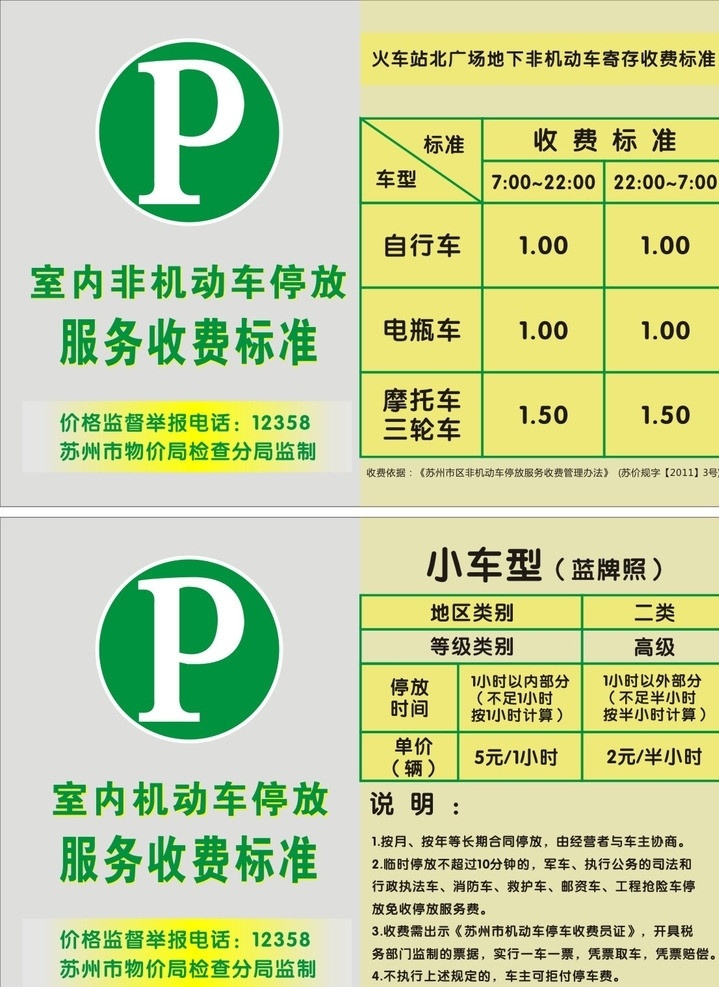 停車位收費牌 機動車 收費標(biāo)準(zhǔn) 非機動車 停車位 收費 指示 自行車 電瓶車 摩托車 三輪車 汽車收費標(biāo)準(zhǔn) 其他設(shè)計 矢量