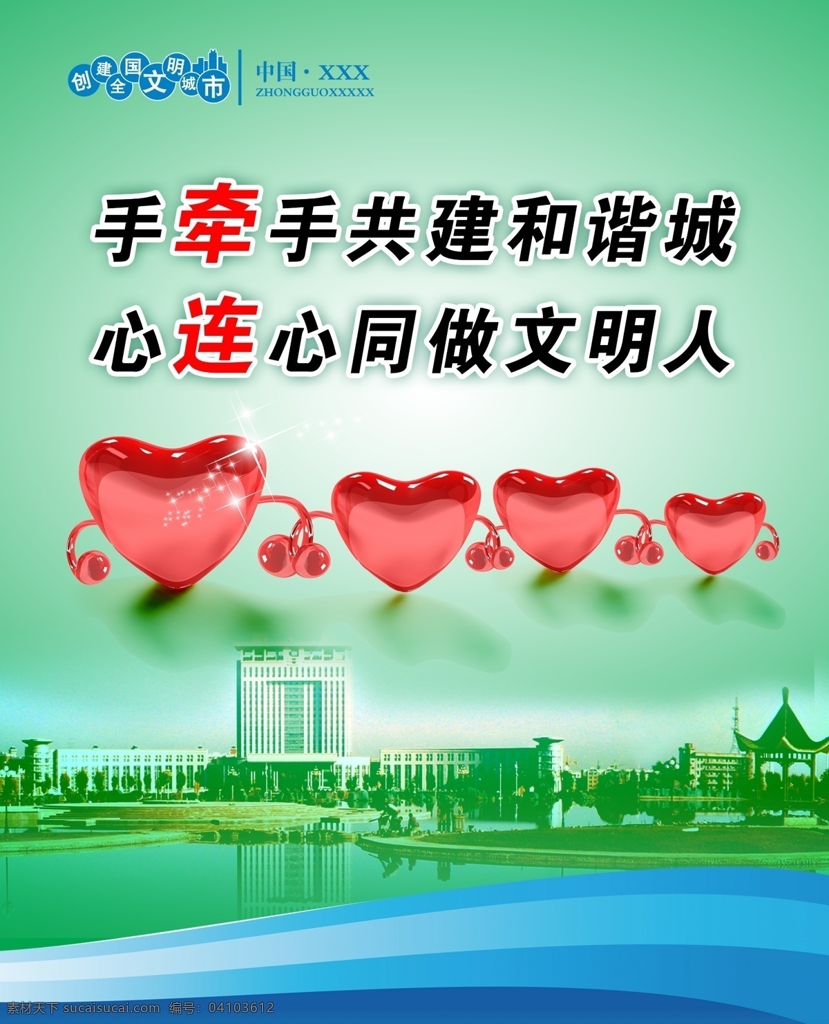 文明城市 創(chuàng)文 綠色背景 好看的背景 手牽手 心連心 創(chuàng)建文明城市 文明人 心型 和諧城 共建和諧城 分層