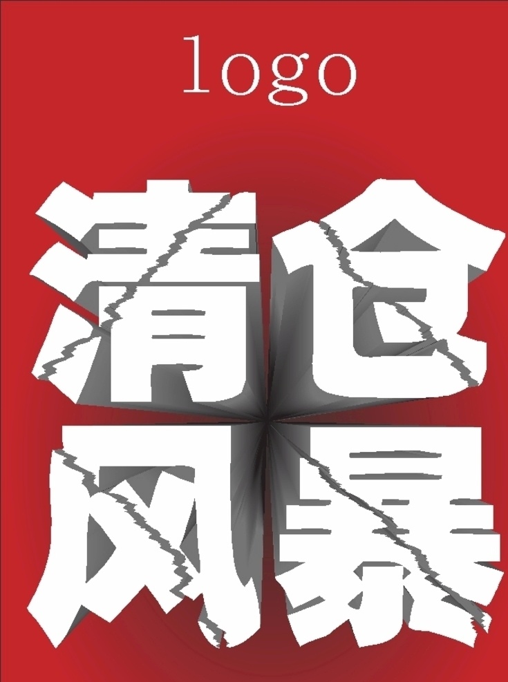 清倉風暴 促銷海報 清倉海報 服裝店海報 簡單海報 簡單粗暴 童裝海報