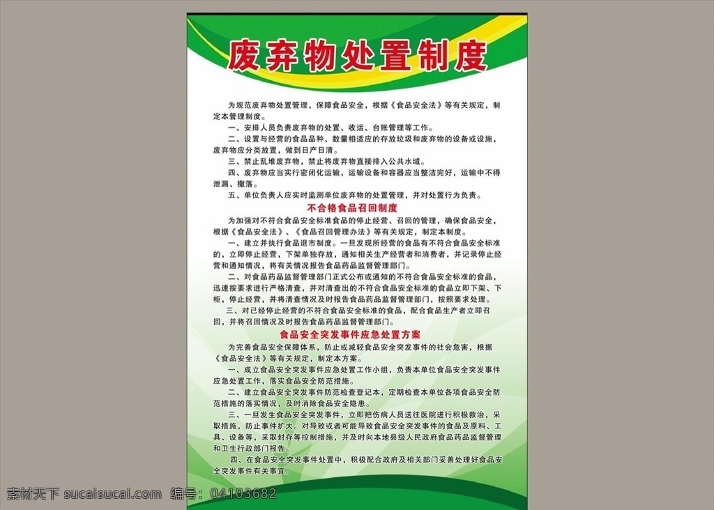 食品 廢棄物 處置 管理制度 食品安全 應急處置方案 召回制度 廢棄物處置 食品管理 制度牌