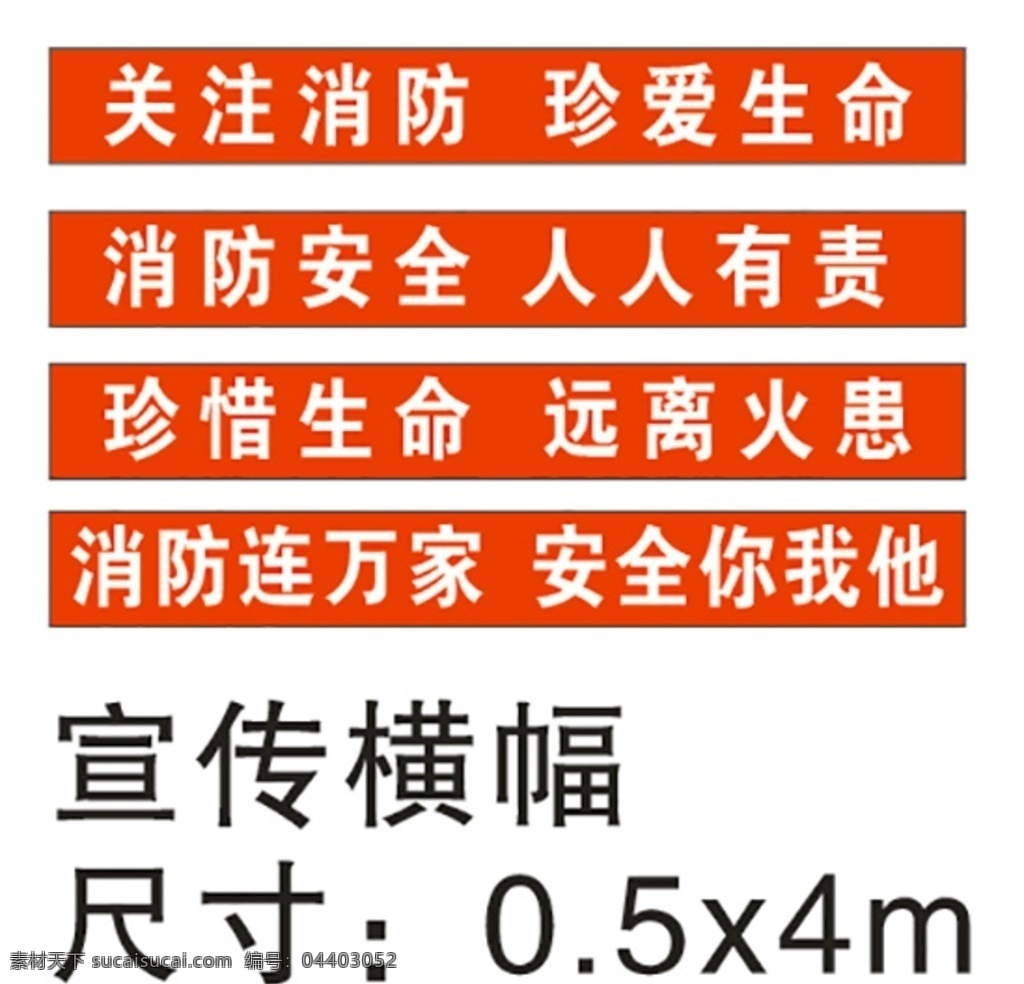 消防安全 珍爱生命 宣传横幅 红底白字 宣传消防安全 横幅标语 消防标语 小尺寸条幅