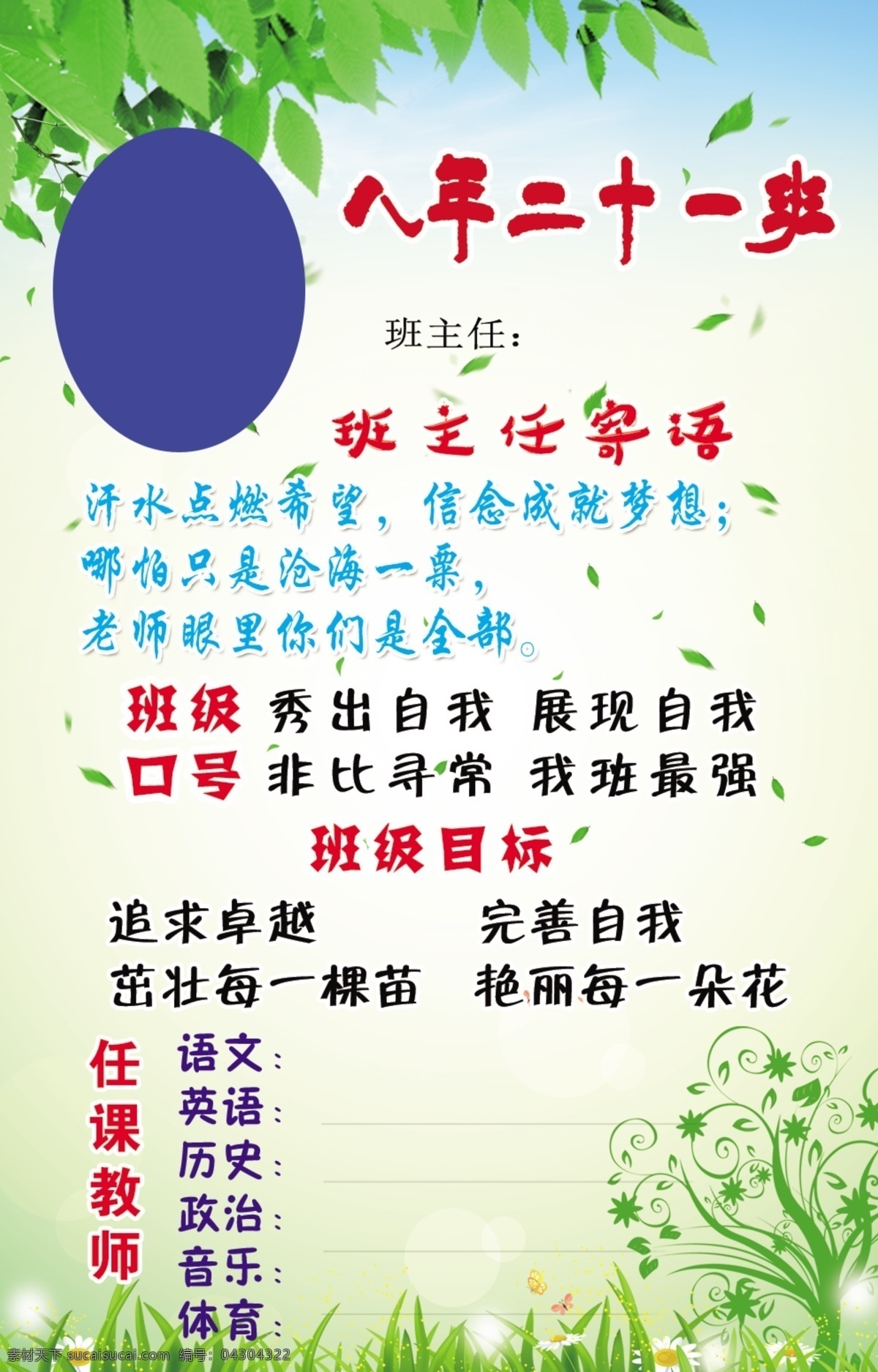 班級牌 班級門牌 學(xué)校展板 學(xué)校展板標(biāo)語 校園文化 學(xué)校展板教育 學(xué)校展板宣傳 學(xué)校展板設(shè)計 學(xué)校展板名言 學(xué)校文化 展板模版 職責(zé)展板 展板底圖 展板設(shè)計 學(xué)校班牌 班級標(biāo)牌 老師寄語 班級標(biāo)語 標(biāo)牌 班牌 學(xué)校展板模